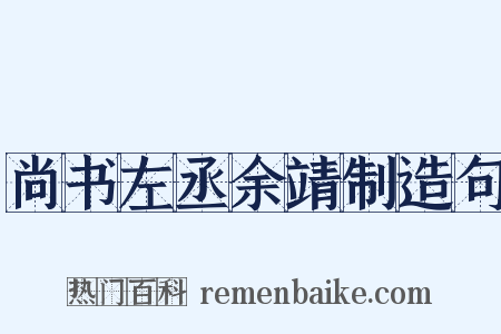 尚书左丞余靖制造句是什么意思的图片